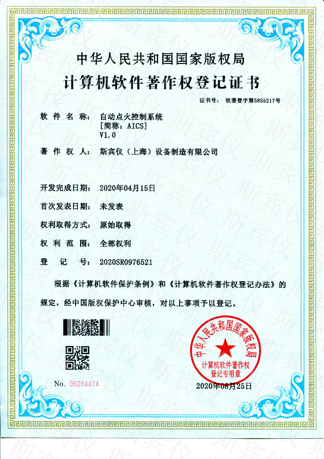 软件著作权登记证书